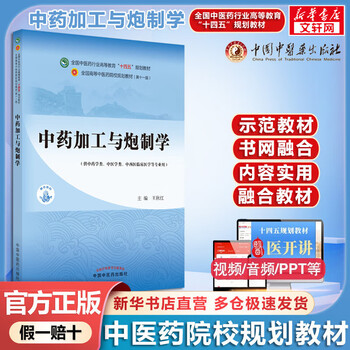 Traditional chinese medicine processing and preparation textbook of the 14th five-year plan for traditional chinese medicine colleges china traditional chinese medicine press