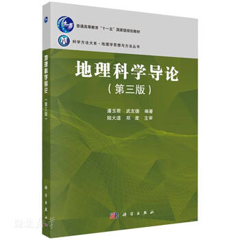 Second-hand introduction to geographic science (third edition) pan yujun, wu youde 9787030677556 85 new