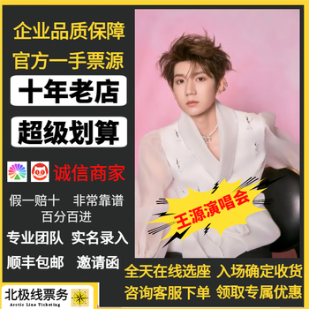 Zhengzhou station wang yuan concert 2025 living room carnival new year's eve concert tickets zhengzhou station guangzhou station 2025.06.28 380 stands consult and place an order private auction is invalid ticket corresponding area