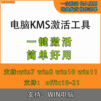 Kms activation tool win10/win7/win11 computer office office series activation
