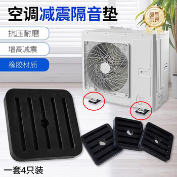 Jaens air-conditioning shock-absorbing pad outdoor machine bracket gree haier central air-conditioning outdoor base noise reduction and heightening sound insulation rubber pad square shock-absorbing pad 47mm*47mm 4 pieces