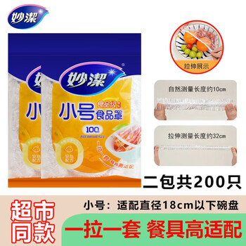 Miaojie cling film cover food grade household elastic mouth fruit refrigerator storage dustproof disposable economical dust cover small size 2 packs 200 pieces sealed clip chain type