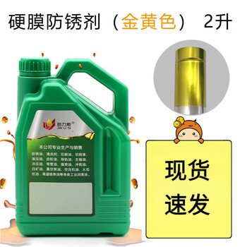 Hard film anti-rust oil metal anti-rust agent equipment machine guide rail anti-corrosion anti-oxidation long-term fast-drying golden transparent color hard film anti-rust agent 2 years golden yellow fast-drying 2l trial pack
