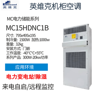Invic invic mc10hdnc1d power outdoor communication cabinet air conditioning outdoor base station constant temperature cooling heating dehumidification mc15hdnc1b