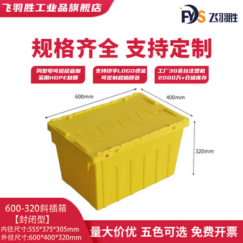 Feiyusheng thickened cooked plastic box slanted box logistics box with cover transportation slanted box large medical distribution storage box 600-320 slanted box (closed yellow)