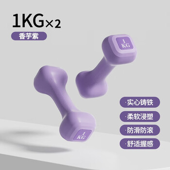 Calliven youth fitness dumbbells non-slip environmentally friendly material household sports and fitness equipment aromatherapy purple-1kg*2