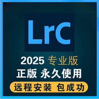 Lightroom2026-2018 software remotely installs chinese lrc color preset package lr is stable and compatible with win computer and requires experience to install lr by yourself