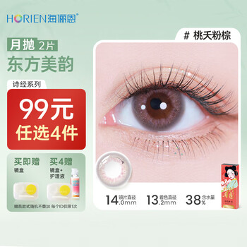 Hailien 99, choose 4 pieces, shijing contact lenses, monthly disposable 2 pieces, color myopia contact lenses, comfortable, oxygen-permeable, natural fit, taoyao pink brown - charming and sultry | 38% water content - shijing series 650 degrees