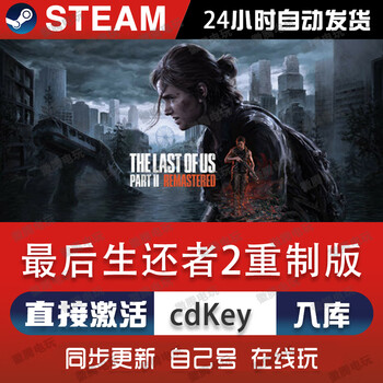 Steam computer steam game activation code cdkey online pc computer stand-alone game global area national area storage the last of us 2 remake the last of us 2 deluxe edition (activation code) game body + dlc