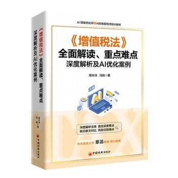 Comprehensive interpretation of <vat law>, in-depth analysis of key and difficult points and ai optimization cases