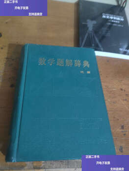 Second-hand 90% new mathematics problem solving dictionary (algebra)/tang xiuying shanghai dictionary