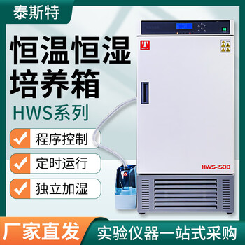 Taisite tianjin teste hws-70bx 150bx constant temperature and humidity incubator seed incubator incubator hws-70bx