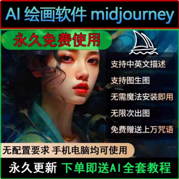 Ai painting software midjourney member smart drawing artifact chinese android apple computer permanently free
