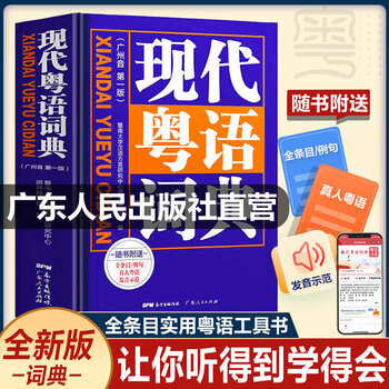 Directly from the publishing house, modern cantonese dictionary (audio accompanying the book) cantonese learning book, 20-day learning cantonese textbook, cantonese dictionary, pronunciation dictionary, cantonese tutorial, hong kong vernacular word formation, zero-based self-study cantonese tutoring tool book, hardcover, modern cantonese dictionary (audio accompanying the book)
