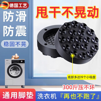 Jczs german brand washing machine base frame shock-absorbing shifter increased and upgraded anti-slip and shock-proof foot pads washing machine anti-running fixed foot pads upgraded black 19 suction cups - 4 packs shock-absorbing and mute