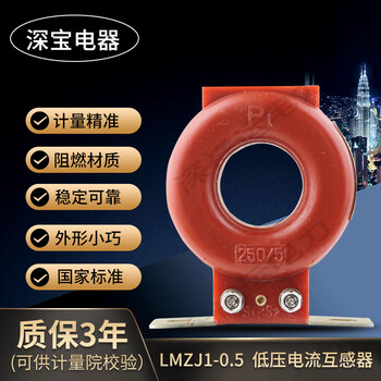 Shenzhen shenbao electrical low voltage current lmzj1-0.5 0.2 level circular through-core transformer 250/5