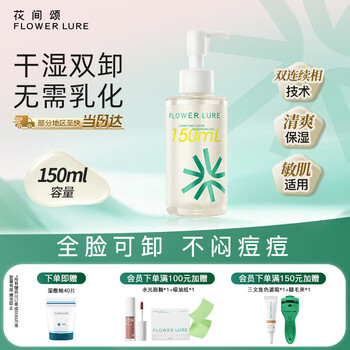 Flowerlure huajiansong cleansing oil official flagship store genuine facial gentle cleansing non-irritating female flagship store new year gift 150ml