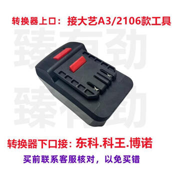 Dongke/kewang/bono lithium battery converter is transferred to dongchengda.yimu.tian anchor qimo interface machine head dongke/kewang is transferred to da.yi a3 anchor interface