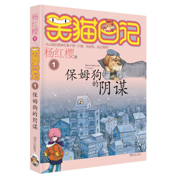 Yang hongying's diary of the laughing cat, the nanny dog's conspiracy (volume 1) (7-12 years old) children's literature fairy tales for grades 1, 2, and 3 of primary school, outstanding publication award, international hans christian andersen award nomination award, extracurricular reading, extracurricular books