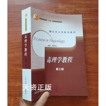 Second-hand 90% new peking university medical textbook toxicology tutorial (third edition) zhou zongcan peking university medical press