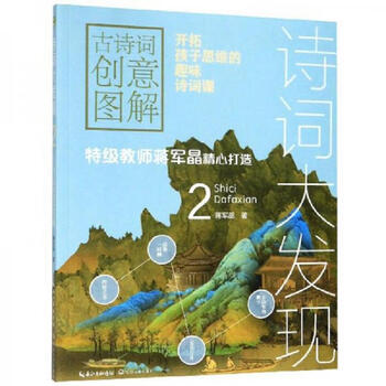 A great discovery of second-hand poetry, creative illustrations of ancient poetry 2 jiang junjing 9787570210381 85 new