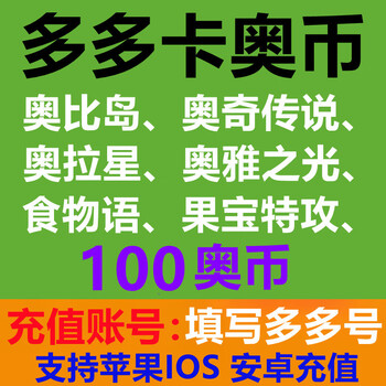 Fill in the duoduo account to recharge, baitian.com duoduo card austrian coin recharge aoqi legend/obi island/oya light/ola star/aoqi war record/dragon fighter/demon king fight 100 austrian coins