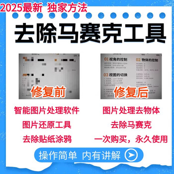 Mosaic removal, one-click restoration and restoration of the original image. one-click software to remove stickers/objects/graffiti and restore pictures. send the software and operate it on your computer.
