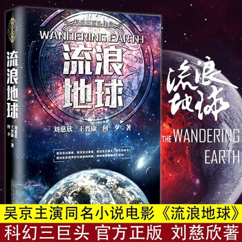 The original and authentic book of the wandering earth. liu cixin's science fiction hugo award-winning author of the three-body problem. wang jinkang he xi's uncensored science fiction novels from the three giants of chinese science fiction. wu jing starred in the movie of the same name. must-read extracurricular reading books for middle and high school students. children's popular science encyclopedia literature books. single children's books.