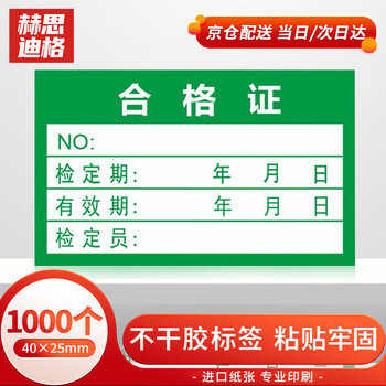 Hesdig certificate label sticker 40 25mm (1000 pieces) green quality inspection label measurement inspection sticker self-adhesive general paper card beijing warehouse flash delivery hgj-1008