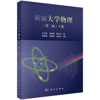 New university physics (part 1) (2nd edition) wang jimin university textbook science press xinhua bookstore genuine