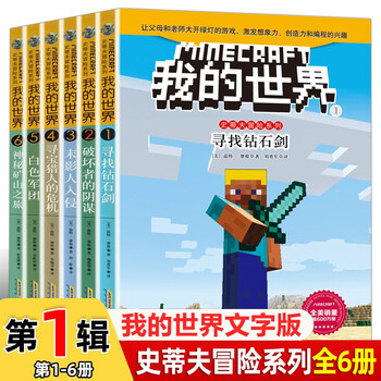 The first volume of the minecraft steve adventure series is a complete set of 6 genuine books. minecraft comic books children's logical thinking training puzzle story books world adventure stories survival guide collection improve children's interest in programming thinking games picture books 6-12 years old children's books a must-read extracurricular reading list for primary school students in grades 3, 4, 5 and 6