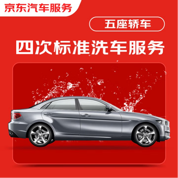 Jd.com’s 4-time standard car wash service for 5-seater cars is available nationwide. if you are not satisfied, re-wash