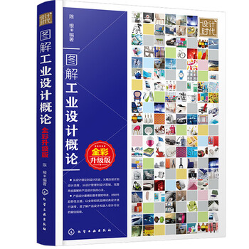 Introduction to illustrated industrial design (full color upgraded edition) chen gen art design chemical industry press xinhua bookstore genuine