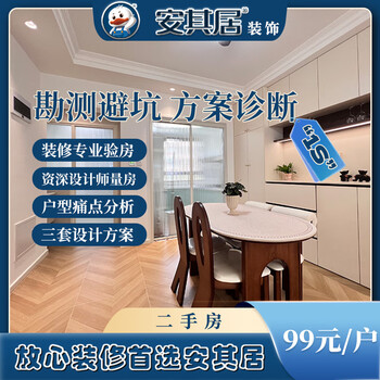 Anqiju tianjin interior decoration professional house inspection and pit avoidance to ensure 0 additional items in the later period