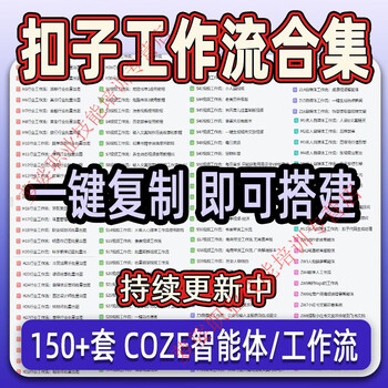 Coze workflow finished product can be copied with one click to build parenting books, button space, ai agent resource tutorials, customized u disk/hard disk