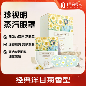 Zhenshuiming steam eye mask, hot compress, sleep, blackout, heating eye mask for men and women, chamomile scent, 10 pieces/box