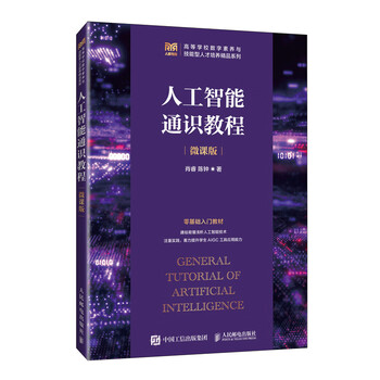 Artificial intelligence general course (micro course edition) xiao rui university textbook people's posts and telecommunications publishing house xinhua bookstore genuine