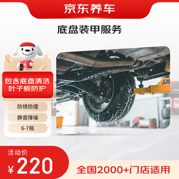 Jingdong car maintenance and chassis armor service includes chassis cleaning, chassis and tire construction fee only (6-7 bottles)