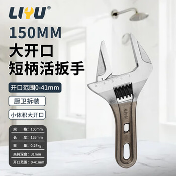 Liyu short handle wrench, large opening adjustable wrench, light torque live mouth bathroom home repair tool wrench 150mm