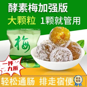 Universal enzyme plum constipation detoxification weight loss enzyme enhanced version to eliminate constipation filial piety plum green plum big belly moisturize the strong flagship model. big fruit new upgrade plus 2