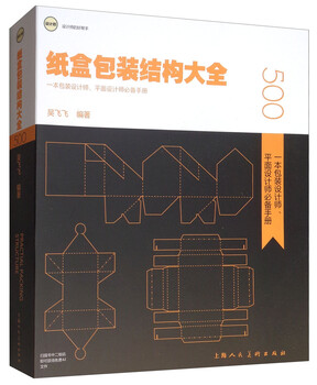 Brand new genuine + jingdong express will arrive tomorrow. complete carton packaging structure. a must-have manual for packaging designers and graphic designers.