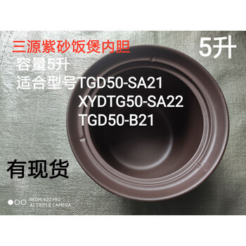 Purple clay rice cooker household raw mineral material liner pot lid original accessories matching 1.5l2l3l4l5l original sanyuan 5l electric cooker liner