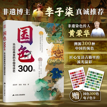 300 national colors. dye the classic chinese traditional colors. huang ronghua, the inheritor of intangible cultural heritage, traces the origin of 300 classic colors to explore the historical rhyme and dye to perfection.
