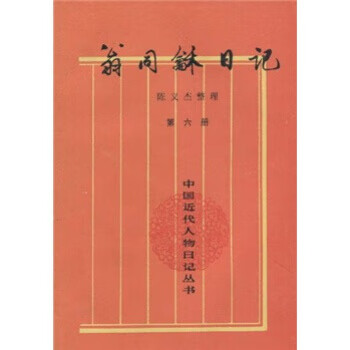 Weng tonghe's diary, written by weng tonghe and chen yijie, zhonghua book company, genuine book
