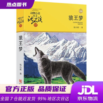 Xinhua bookstore genuine new book wolf king's dream new edition animal novels king shen shixi's collection of books extracurricular children's literature books for grades 4, 5 and 6 extracurricular reading reading extracurricular books summer homework summer transition from primary to secondary school summer transition from elementary to junior high school