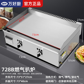 Wanhaochu high-end chrome-plated gas griddle, non-black, non-stick, commercial stall, gas, liquefied gas, hand cake, steak, squid, grilled cold noodles, egg cake, special stainless steel teppanyaki, gas 728b thickened cold-rolled grill version