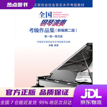 Xinhua bookstore official edition national piano performance examination works collection (new second edition) level 1 level 5