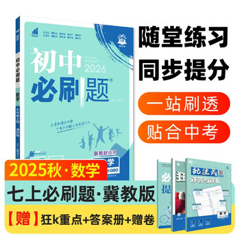 2026 junior high school compulsory questions mathematics for grade 7 mathematics volume 1 hebei education edition first grade textbook synchronous exercise questions teaching assistant ideal tree books