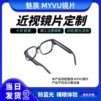 Meizu myvu/ meizu starv air2 smart glasses with myopia and farsighted astigmatism lenses customized tuopai lenses 425-600 degrees (anti-blue light)