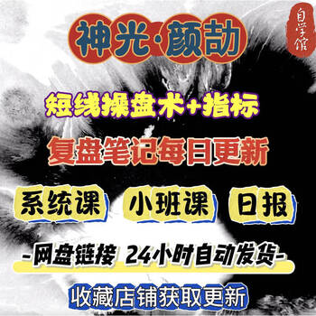 2025 shenguang yanjie short-term trading system course, complete indicators, small class, daily trading, daily updates, full set of information, including updates